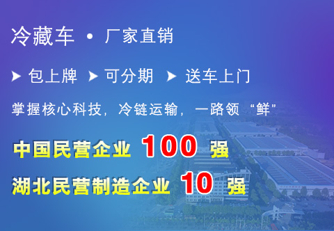 冷藏车厂家直销